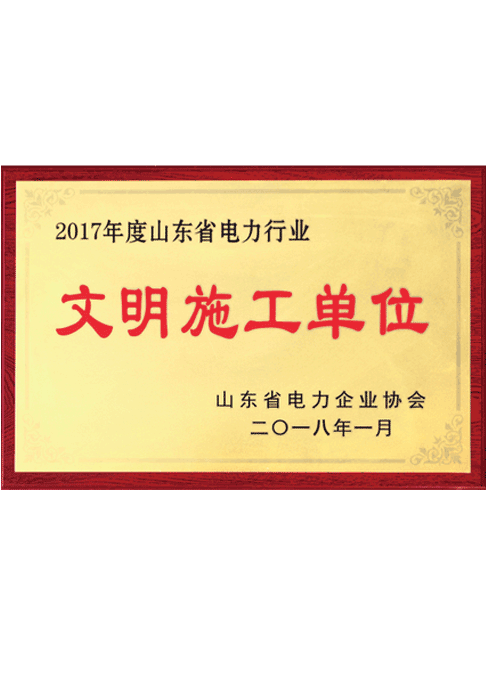 2017年度山東省電力行業(yè)文明施工單位