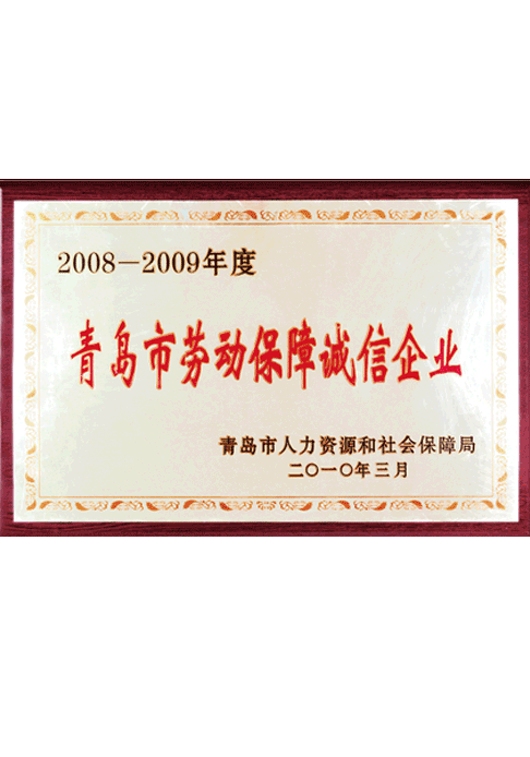 青島勞動保障誠信企業(yè)