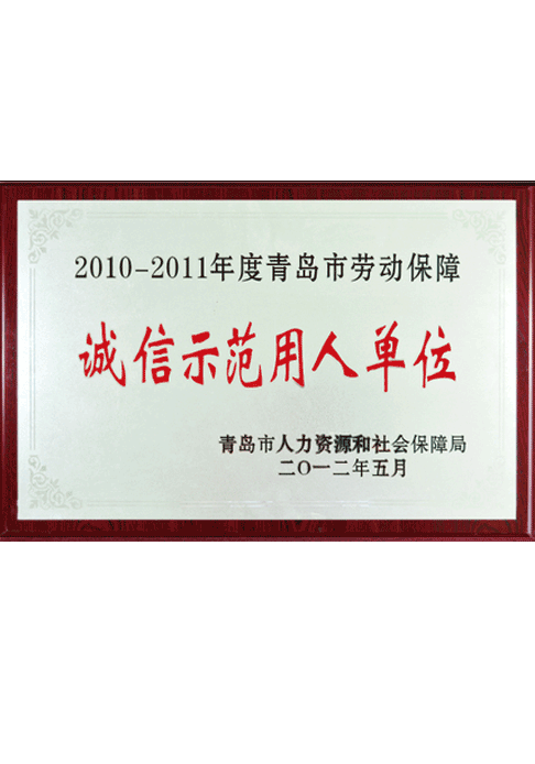 青島市勞動保障誠信示范用人單位